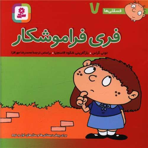 فسقلی ها (7)(10*10)(فری فراموشکار)