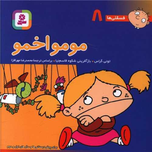فسقلی ها (8)(مومو اخمو)(10*10)
