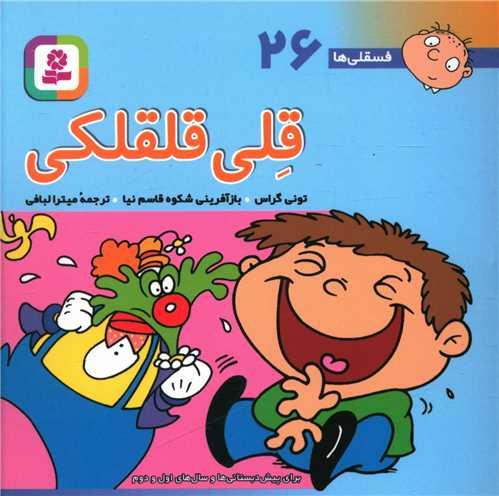 فسقلی ها (26)(قلی قلقلکی)(10*10)