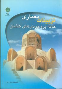 تزیینات معماری خانه بروجردیهای کاشان