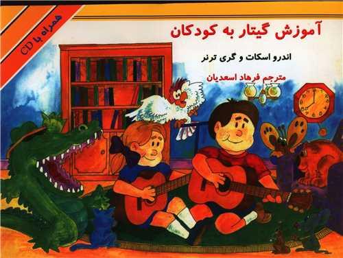 آموزش گیتار به کودکان (با سی دی)