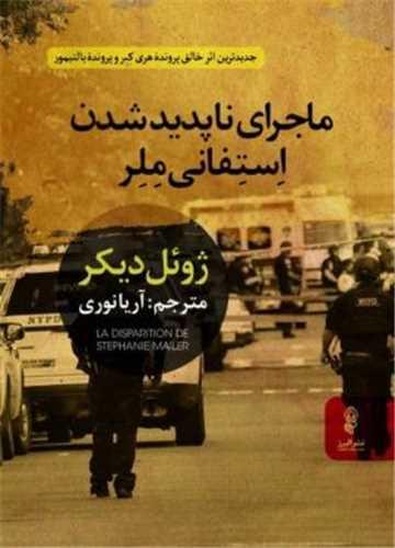 ماجرای ناپدید شدن استفانی ملر