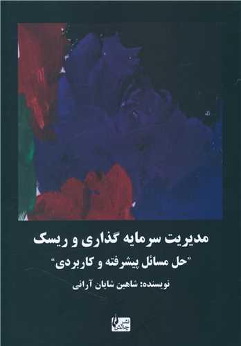مدیریت سرمایه گذاری و ریسک