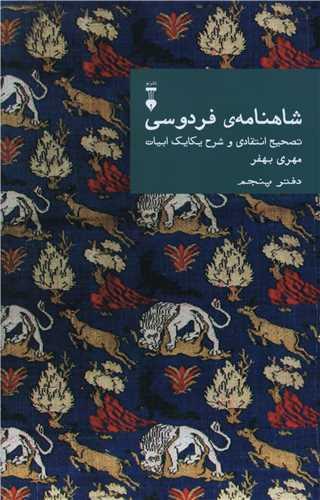 شاهنامه فردوسی (دفتر پنجم)(نشرنو)