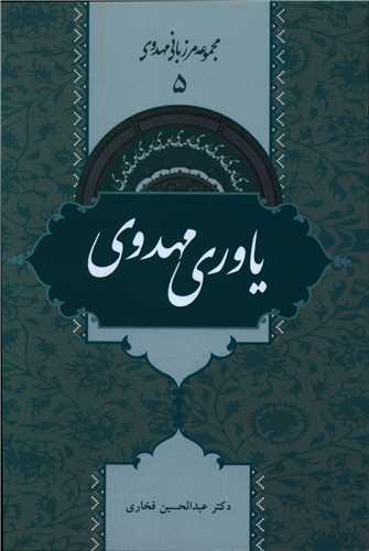 مجموعه مرزبانی مهدوی (5)(یاوری مهدوی)