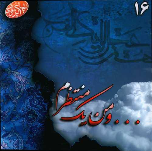 مکتوبات بهائی پژوهی (16)(و من یک منتظرم)(خشتی)