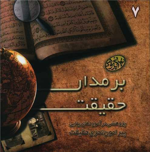 مکتوبات بهائی پژوهی (7)(بر مدار حقیقت)(خشتی)