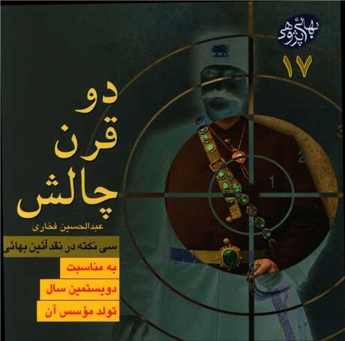مکتوبات بهائی پژوهی (17)(دو قرن چالش)(خشتی)