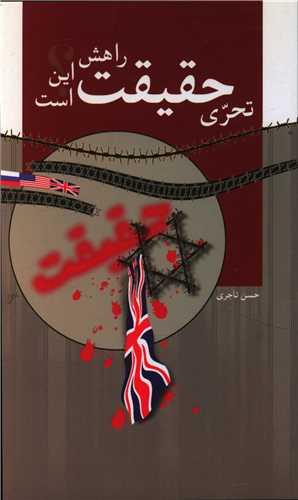 تحری حقیقت راهش این است