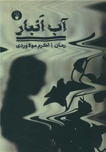 آب انبار