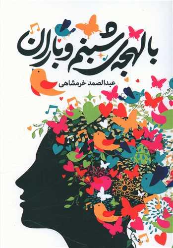 با لهجه شبنم و باران