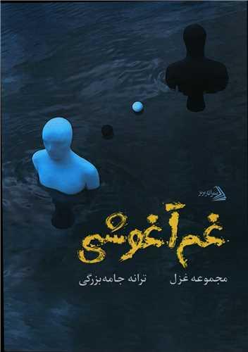 غم آغوشی