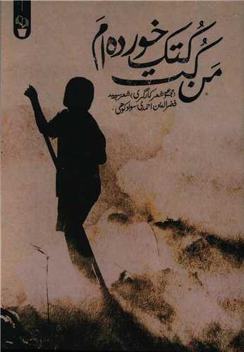 من کت کتک خورده ام
