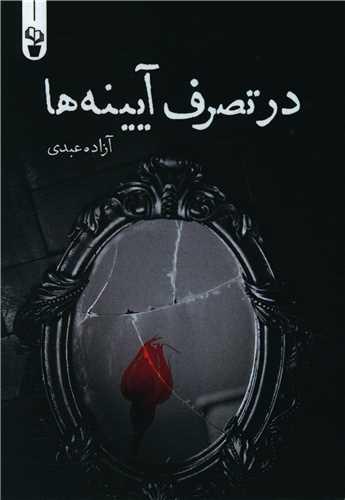 در تصرف آیینه ها