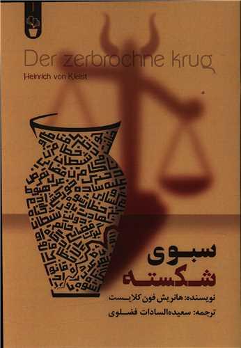 سبوی شکسته