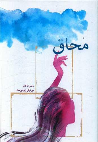 محاق