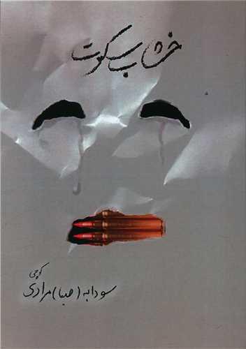 خشاب سکوت