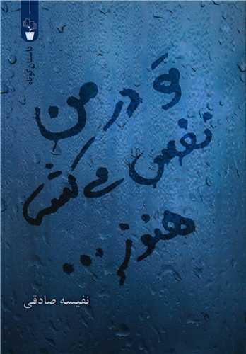 تو در من نفس می کشی هنوز