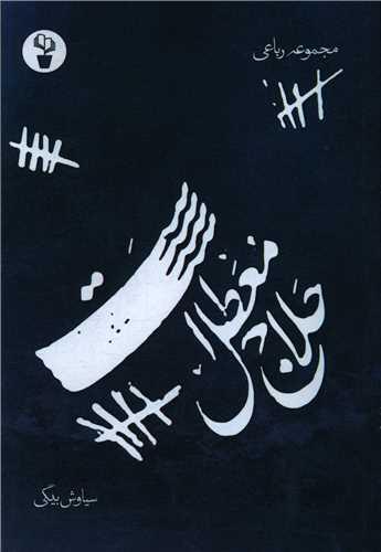 حلاج معطل است (آثاربرتر)