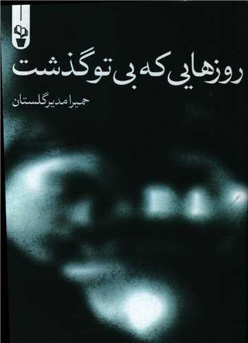 روزهایی که بی تو گذشت