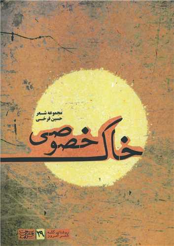 خاک خصوصی