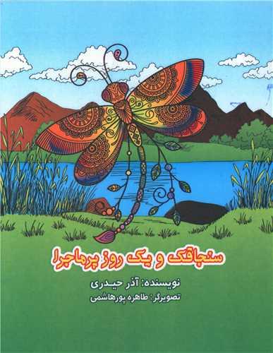سنجاقک و یک روز پر ماجرا