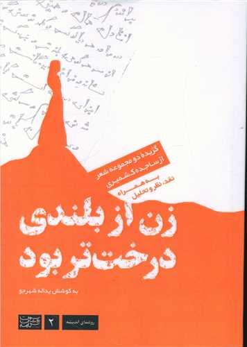 زن از بلندی درخت تر بود