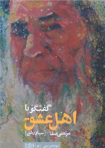 گفتگو با اهل عشق