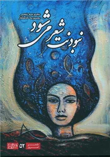 نبودنت شعر می شود
