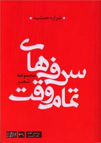 سرفه های تمام وقت