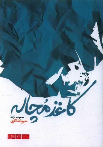 کاغذ مچاله