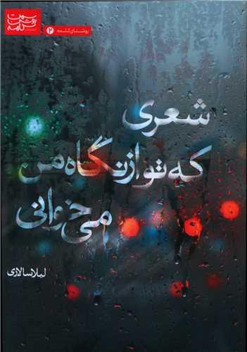 شعری که تو از نگاه من می خوانی