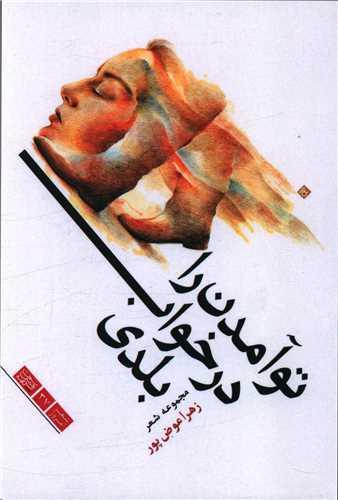 تو آمدن را در خواب بلدی