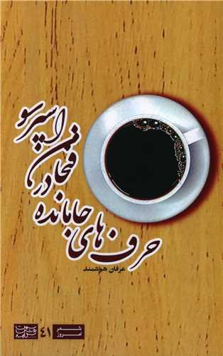 حرف های جامانده در فنجان اسپرسو