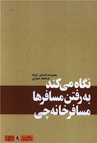 نگاه می کند به رفتن مسافرها مسافرخانه چی