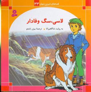 قصههای شیرین جهان (33)(لاسی سگ وفادار)