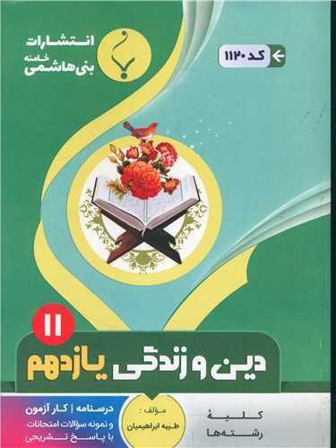 دین و زندگی یازدهم (1120)(بنی هاشمی)