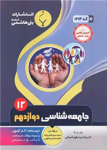 جامعه شناسی دوازدهم انسانی (1214)(بنی هاشمی)