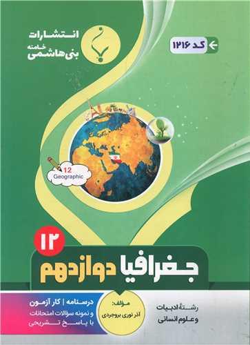 جغرافیا دوازدهم انسانی (1216)(بنی هاشمی)
