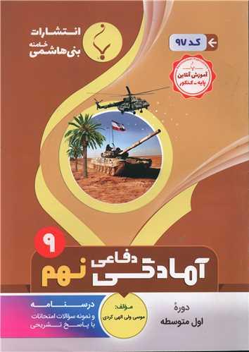آمادگی دفاعی نهم (97)(بنی هاشمی)