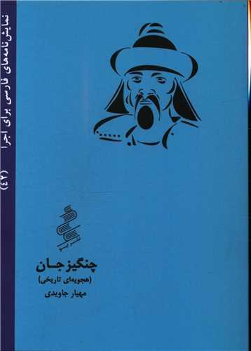 چنگیز جان (جیبی)