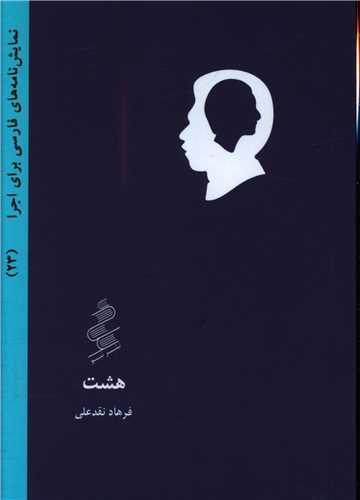 هشت (جیبی)