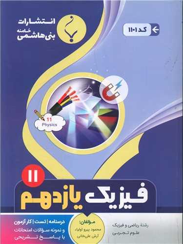 فیزیک یازدهم (1101)(بنی هاشمی)