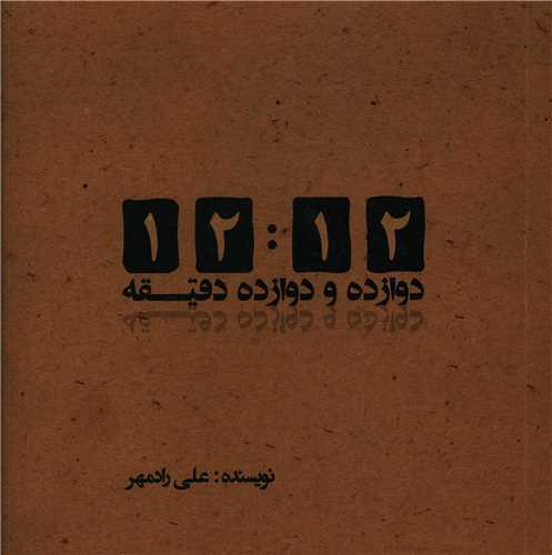 دوازده و دوازده دقیقه (خشتی)