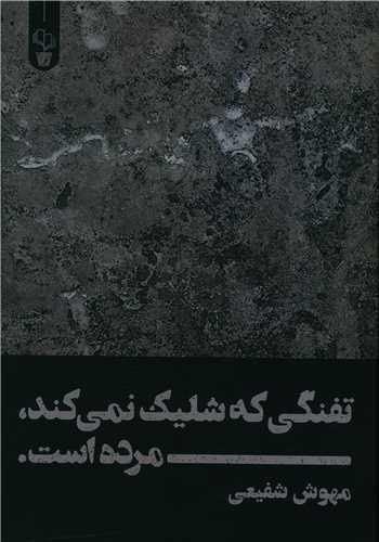 تفنگی که شلیک نمی کند مرده است