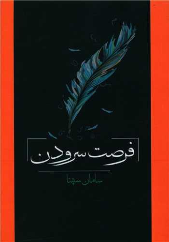 فرصت سرودن