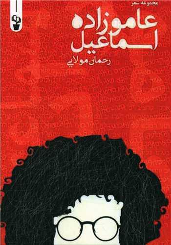 عاموزاده اسماعیل