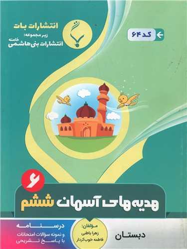 هدیه آسمانی ششم (64)(بنی هاشمی)