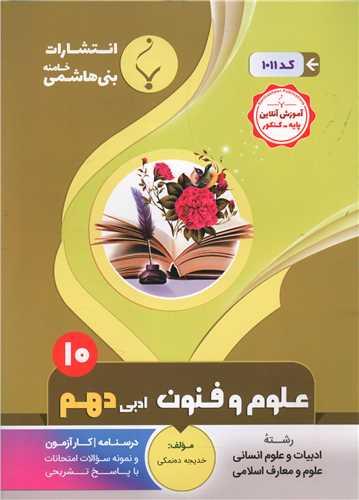 علوم و فنون ادبی دهم (1011)(بنی هاشمی)
