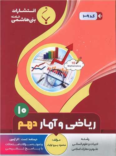 ریاضی و آمار دهم (1009)(بنی هاشمی)
